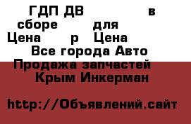 ГДП ДВ 1792, 1788 (в сборе) 6860 для Balkancar Цена 79800р › Цена ­ 79 800 - Все города Авто » Продажа запчастей   . Крым,Инкерман